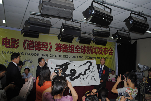 电影《道德经》全球新闻发布会在京召开